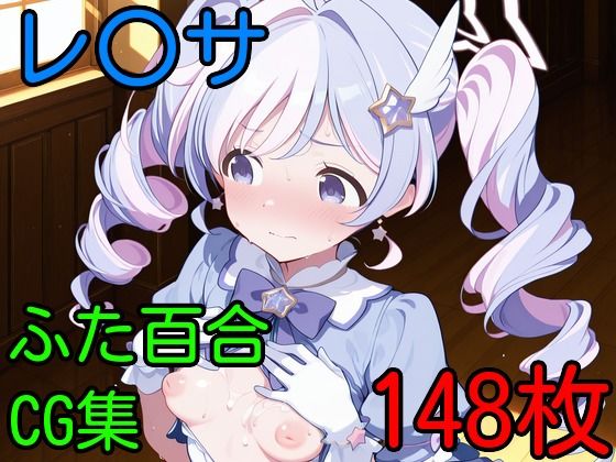 レ〇サ  ふたなり百合CG集 (同人誌)