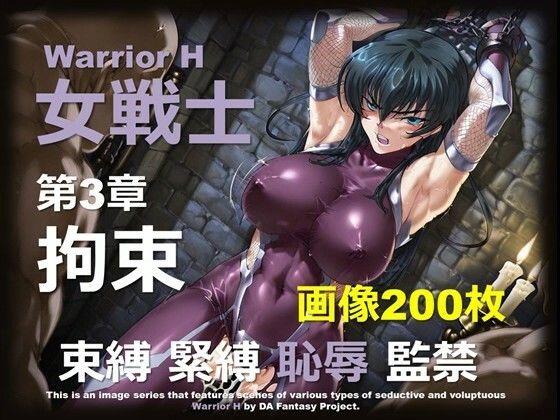魔界の女戦士 H 第3章 〜拘束〜 (同人誌)
