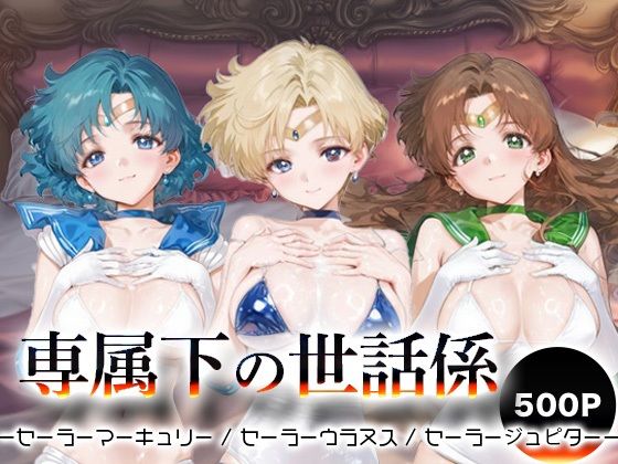 専属下の世話係_セーラーマーキュリー / セーラーウラヌス / セーラージュピター (同人誌)