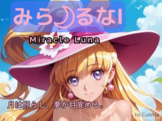 みら るなI ―月は照らし、夢が目覚める。― (同人誌)