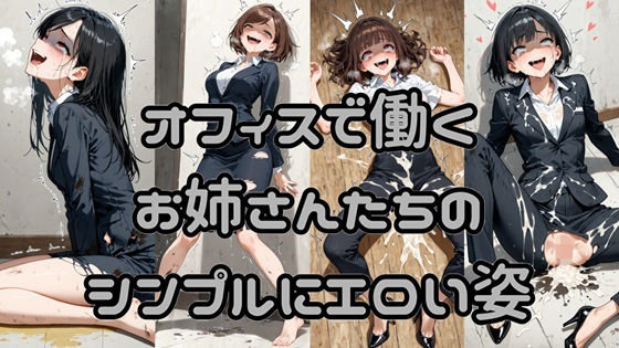 オフィスで働くお姉さんたちのシンプルにエロい姿 (同人誌)