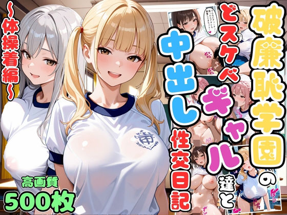 破廉恥学園のどスケベギャル達と中出し性交日記〜体操着編〜【女子校生】【複数キャラ】【セリフ入り有】【CG500枚】 (同人誌)