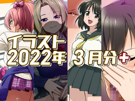 2022年3月のイラスト【美嘉の中出しグラビア/孤独の援交/小石の失恋ックス/ちんクラでキマる咲耶さん】 (同人誌)