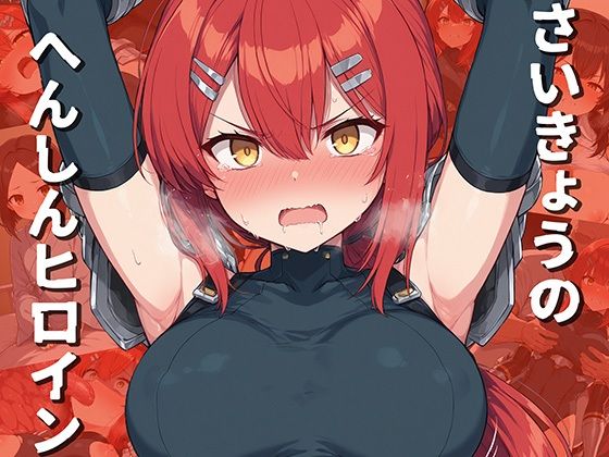 さいきょうのへんしんヒロイン (同人誌)