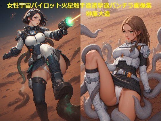 女性宇宙パイロット火星触手遭遇撃退パンチラ画像集 (同人誌)