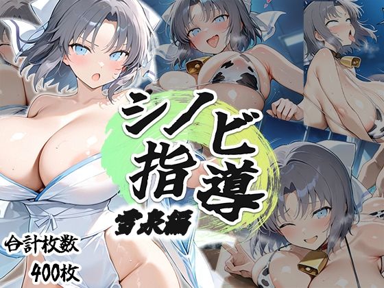 シノビ指導:雪泉編 (同人誌)