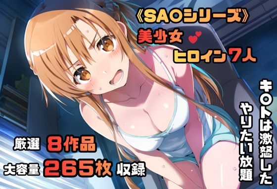 ソードアート・オン〇イン シリーズ 無理やりシチュエーション イラスト集 4K高画質 (同人誌)
