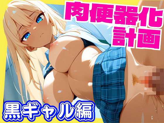 女子校生肉便器化計画:黒ギャル編 (同人誌)