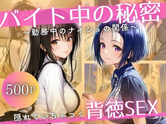 バイト先の先輩と、誰にも言えない背徳の時間Vol.1 (同人誌)