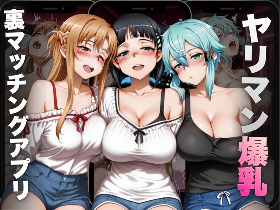 ヤリマン爆乳〜裏マッチングアプリ〜Vol.1 (同人誌)