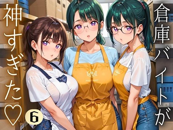 倉庫バイトが神すぎた！！〜エロエロバイトお姉さんと一緒！〜6【厳選CG220枚収録】 (同人誌)