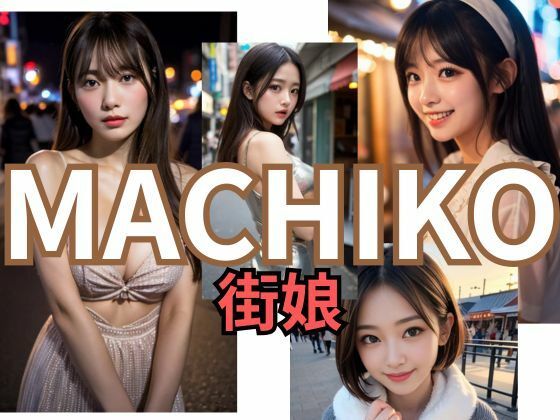 MACHIKO 街娘 (同人誌)