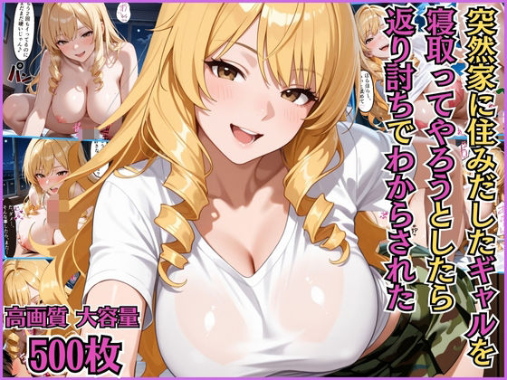 突然家に住みだした隣人のギャルを寝取ってやろうとしたら返り討ちでわからされた【搾精】【淫乱】【セリフ入り有】【CG500枚】 (同人誌)