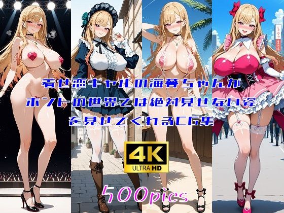 着せ恋ギャルの海夢ちゃんがホントの世界では絶対見せてくれない姿を見せてくれるCG集 (同人誌)