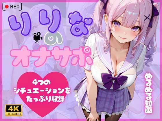 りりなのオナサポ (同人誌)