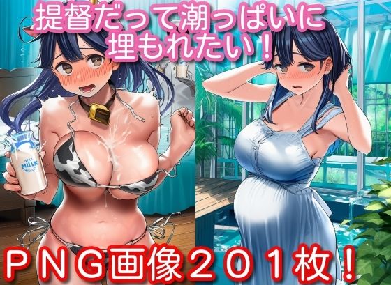 提督だって潮っぱいに埋もれたい！ (同人誌)