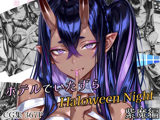 ホテルでいたずらHaloweenNight 紫魔編 (同人誌)