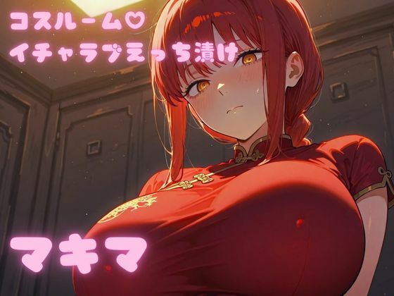 コスルーム  イチャラブえっち漬け  チェンソー〇ン  マキマ【高クオリティver】 (同人誌)