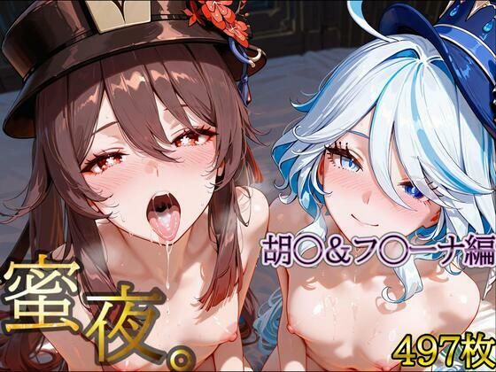 密夜。〜乱れ続ける夜〜胡○＆フ○ーナ編（497枚） (同人誌)