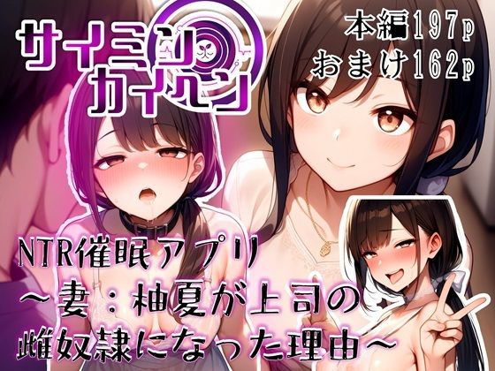 【サイミンカイヘン】NTR催●アプリ 〜妻:柚夏が上司の雌奴●になった理由〜 (同人誌)