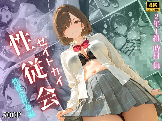 【4K高画質】性従会 時村舞  性従会任命編 (同人誌)