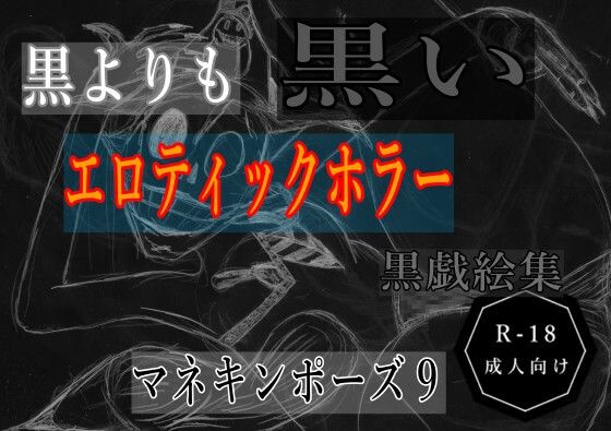 黒よりも黒いエロティックホラー黒戯絵集「マネキンポーズ9」 (同人誌)