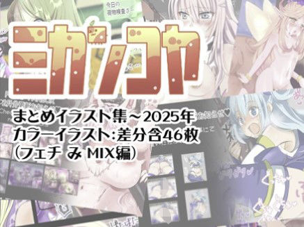 ミカンコヤ まとめイラスト集〜2025 フェチみミックス編 (同人誌)