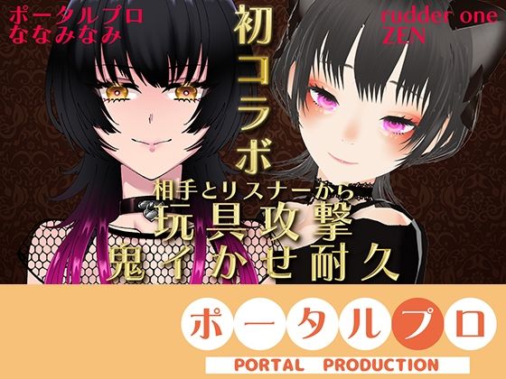 【VS ZENさん】相手とリスナーから玩具攻撃！鬼イかせ耐久レース ななみなみ【初コラボ】 (同人誌)