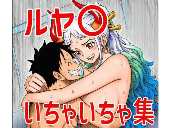 ルヤ〇いちゃいちゃ集 (同人誌)