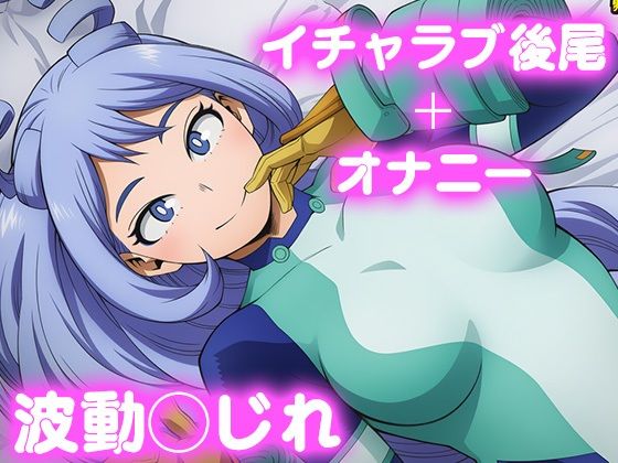 彼氏のあなたといちゃラブ後尾 波動◯じれ (同人誌)