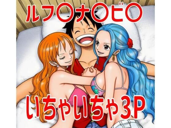 ルフ〇ナ〇ビ〇いちゃいちゃ3P (同人誌)