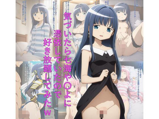 気づいたら七海や〇よに憑依していたので好き放題してみたw (同人誌)