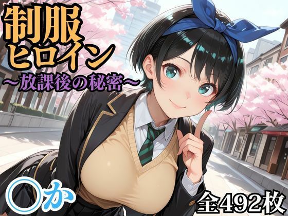 制服ヒロイン 〜放課後の秘密〜 ◯か (同人誌)