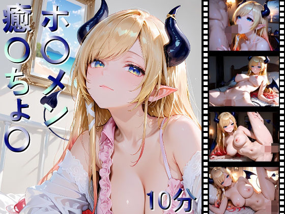 ホ〇メン 癒〇ちょ〇 (同人誌)