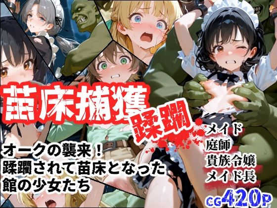 苗床捕獲-蹂躙- オークの襲来！蹂躙されて苗床となった館の少女たち (同人誌)