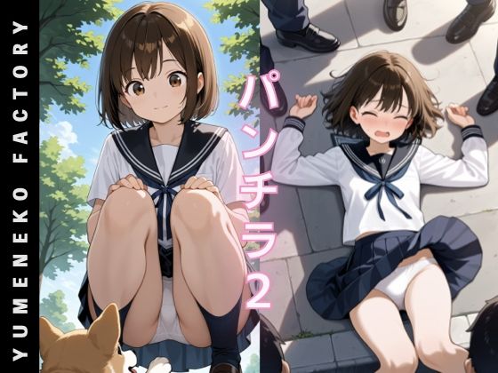 パンチラ（2） (同人誌)