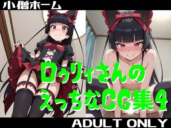 ロゥリィさんのえっちなCG集4 (同人誌)