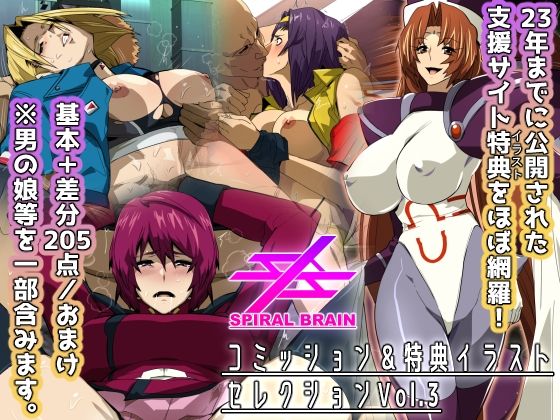 スパイラルブレーン・コミッション＆特典イラストセレクション Vol.3 (同人誌)