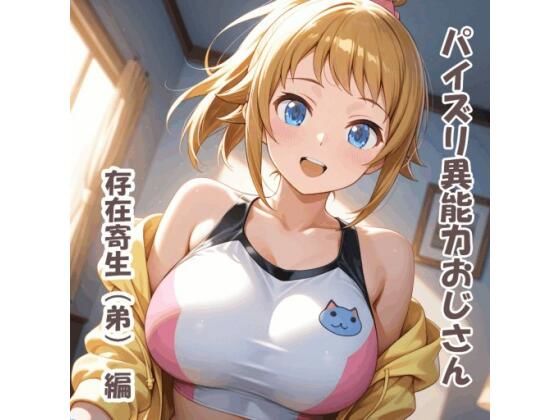 パイズリ異能力おじさん  存在寄生（弟） 編 (同人誌)
