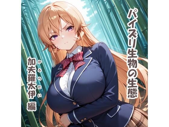 パイズリ生物の生態  加夫羅太伊（かふらたい） 編 (同人誌)