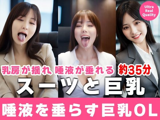 【約35分】『唾液を垂らす巨乳OL』滴る唾液、理性のスーツを脱ぎ捨てる。-AIで描く究極の美女達- (同人誌)