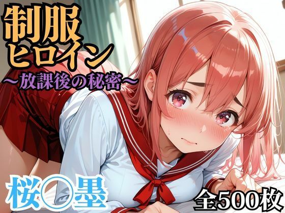 制服ヒロイン 〜放課後の秘密〜 桜◯墨 (同人誌)