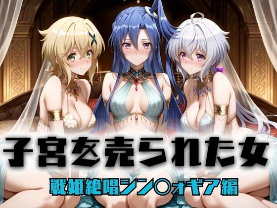 子宮を買われた女 〜性奉仕に人生を尽くす〜  戦姫絶唱シンフォ〇ギア編2 (同人誌)