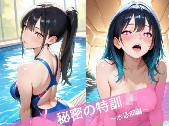 秘密の特訓JK  〜水泳部編〜 (同人誌)