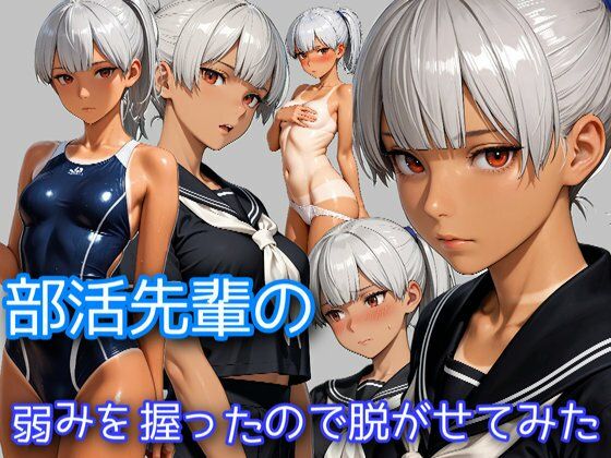 部活の先輩の弱みを握ったので脱がせてみた (同人誌)