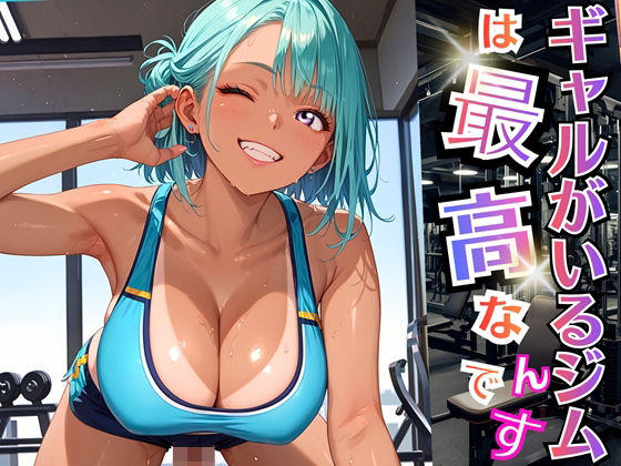 ギャルがいるジムは最高なんです！【厳選270枚収録】 (同人誌)