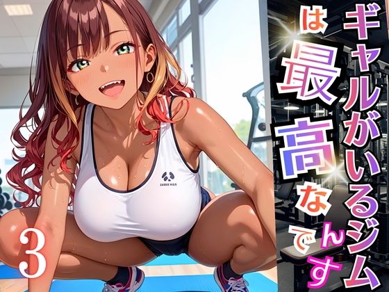 ギャルがいるジムは最高なんです！3【厳選270枚収録】 (同人誌)