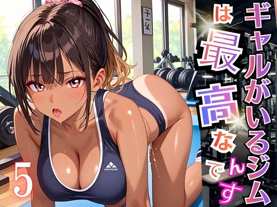 ギャルがいるジムは最高なんです！5【厳選270枚収録】 (同人誌)