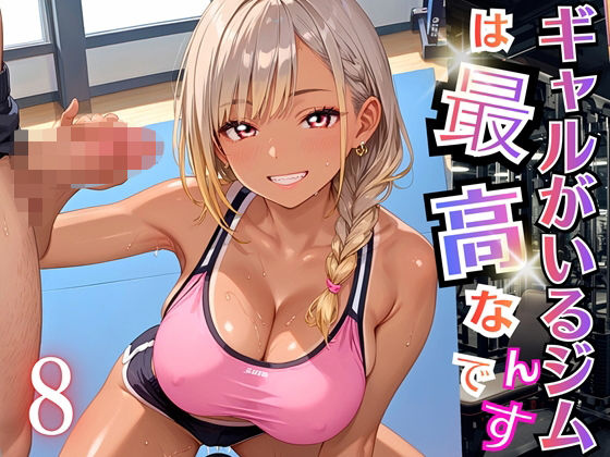 ギャルがいるジムは最高なんです！8【厳選270枚収録】 (同人誌)