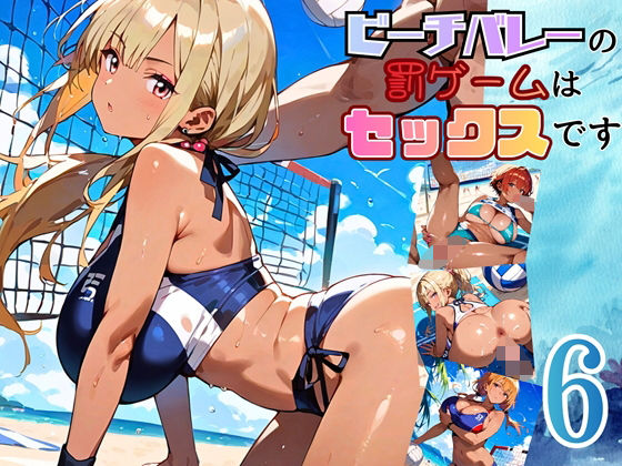 ビーチバレーの罰ゲームはセックスです！！6【厳選250枚収録】 (同人誌)